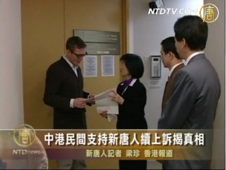 中港民間支持新唐人續上訴揭真相