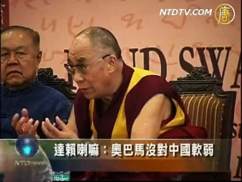 達賴喇嘛：奧巴馬沒對中國軟弱