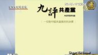 【熱點互動直播】《九評》的歷史使命和時代意義