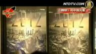 大陸新聞解讀(119) 電影《2012》中的中國元素