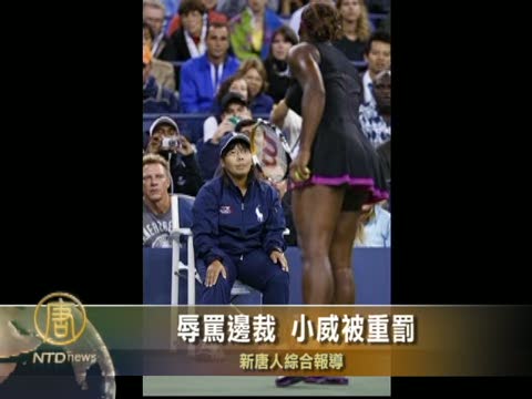 辱罵邊裁 小威被重罰