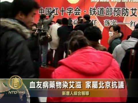 血友病藥物染艾滋 家屬北京抗議