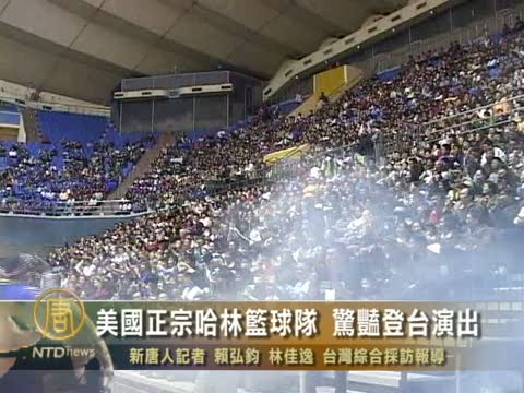 美國正宗哈林籃球隊 驚豔登臺演出