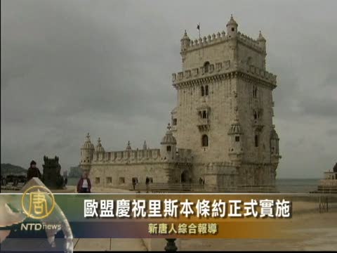 歐盟慶祝里斯本條約正式實施