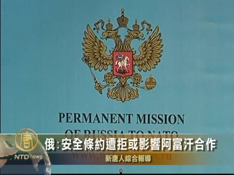 俄:安全條約遭拒或影響阿富汗合作
