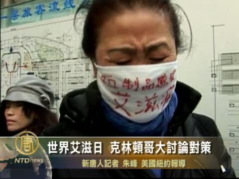 世界艾滋日 克林頓哥大討論對策