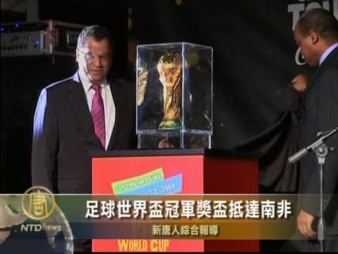 足球世界盃冠軍獎盃抵達南非