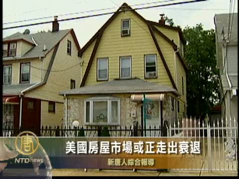 美國房屋市場或正走出衰退