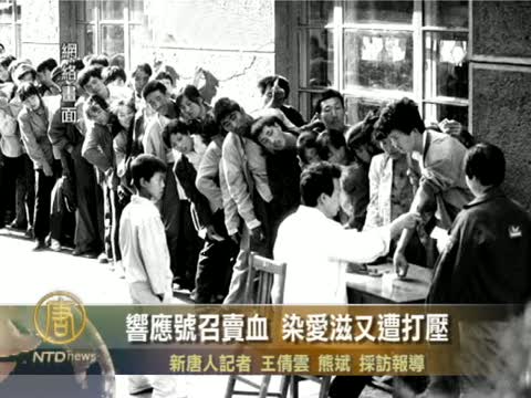 響應號召賣血 染艾滋又遭打壓
