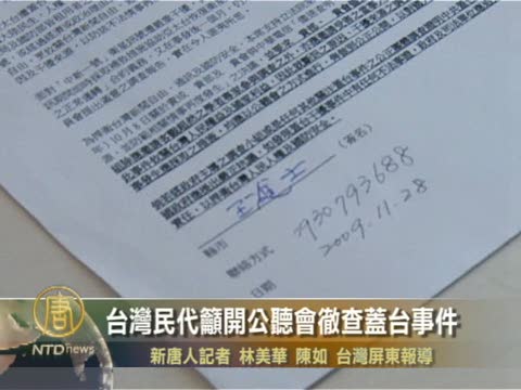 台灣民代籲開公聽會徹查『蓋臺事件』