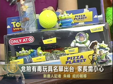 危險有毒玩具名單出臺 家長需小心