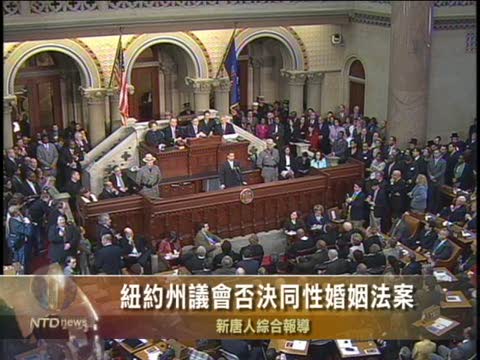紐約州議會否決同性婚姻法案