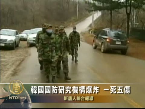 韓國國防研究機構爆炸 一死五傷