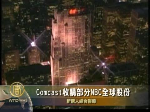 康卡斯特收購部分NBC全球股份