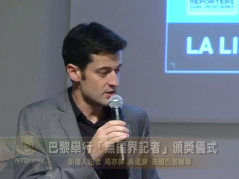 巴黎舉行第十八屆“無疆界記者”頒獎儀式