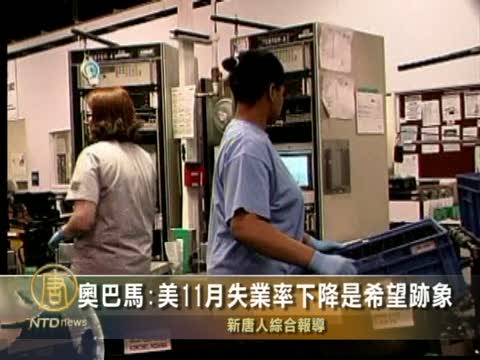 歐巴馬:美11月失業率下降是希望跡象