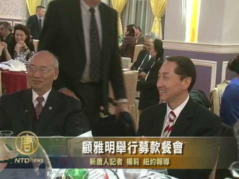 顧雅明舉行募款餐會