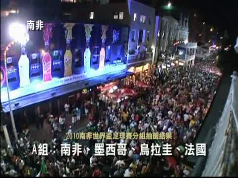 世界盃分組結果揭曉 全球關注