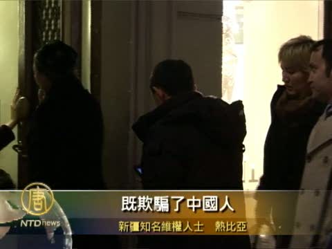 熱比婭應邀在瑞典舉行記者招待會