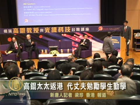 高錕太太返港 代丈夫勉勵學生勤學