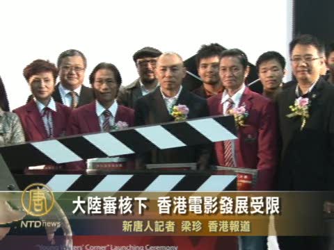 大陸審核下 香港電影發展受限