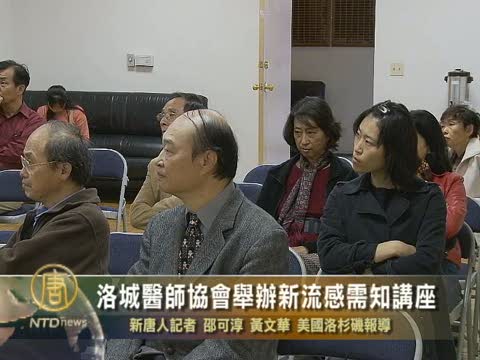 洛城醫師協會舉辦新流感須知講座