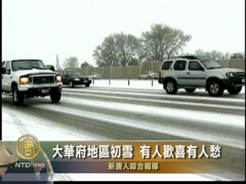 大華府地區初雪 有人歡喜有人愁