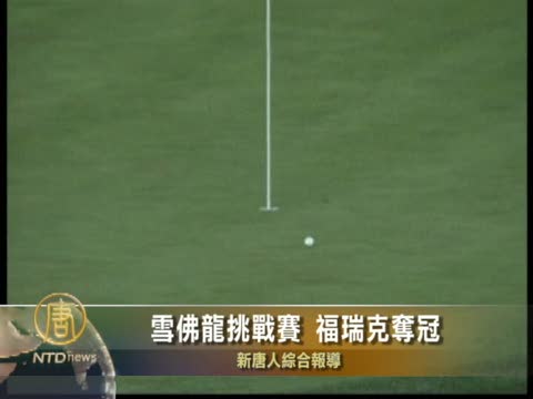 雪佛龍挑戰賽 福瑞克奪冠