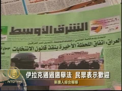 伊拉克通過選舉法 民眾表示歡迎