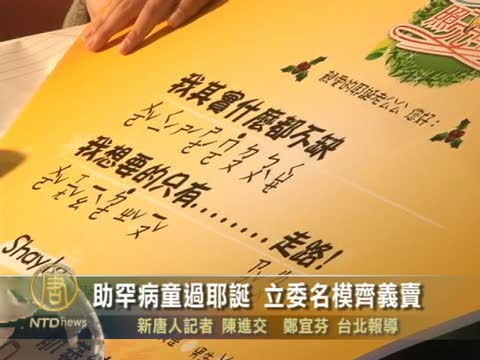 助罕病童過耶誕 立委名模齊義賣