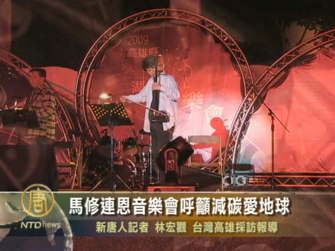 馬修連恩音樂會呼籲減碳愛地球