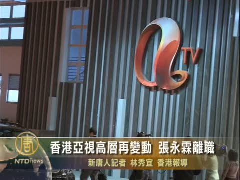 香港亞視高層再變動 張永霖離職