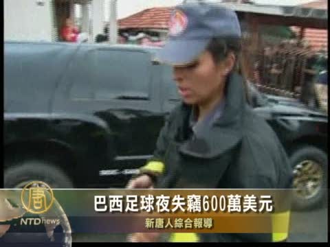 巴西足球夜失竊600萬美元