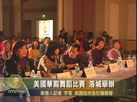 美國華裔舞蹈比賽 洛城舉辦