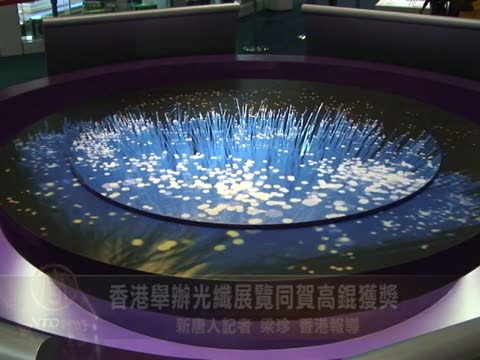 香港舉辦光纖展覽同賀高錕獲獎