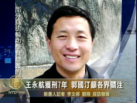王永航獲刑7年 郭國汀籲各界關注