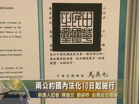 兩公約國內法化 10日起施行