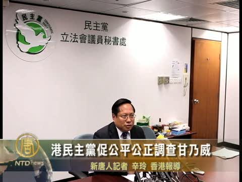 港民主黨促公平公正調查甘乃威