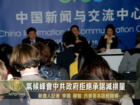 氣候峰會：中共拒絕承諾減排量