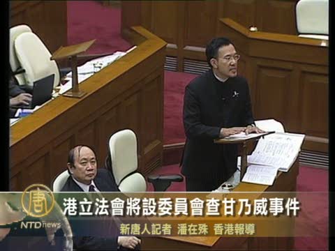 港立法会将设委员会查甘乃威事件