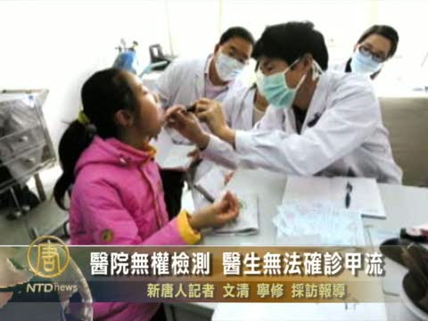 醫院無權檢測 醫生無法確診甲流