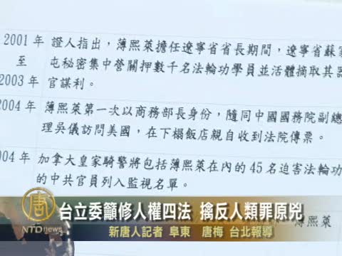 臺立委籲修人權四法 擒反人類罪原兇