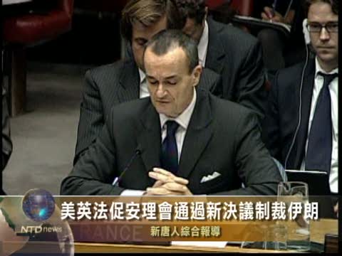 美英法促安理會通過新決議制裁伊朗