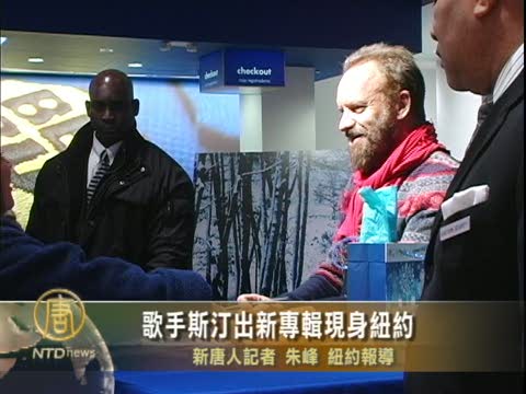 歌手斯汀出新專輯現身紐約