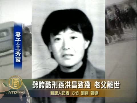 劈胯酷刑孫洪昌致殘  老父離世