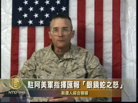 駐阿美軍指揮匯報“眼鏡蛇之怒”