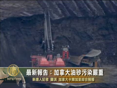 最新報告：加拿大油砂污染嚴重
