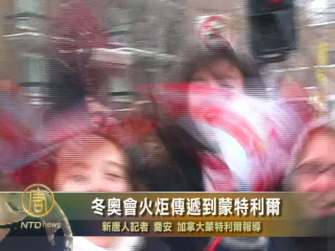 冬奧會火炬傳遞到蒙特利爾
