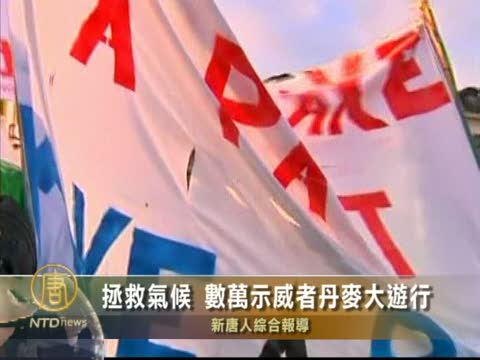 拯救氣候 數萬示威者丹麥大遊行