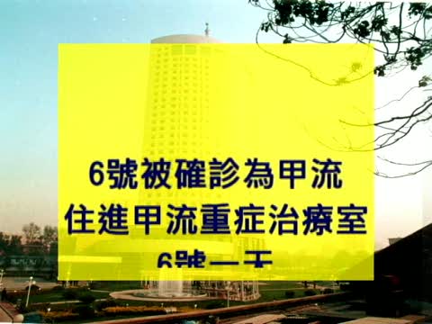 醫院發災難財 甲流醫療費高的驚人